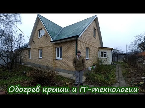 Обогрев крыши