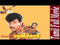 Thirumathi Palanisamy 1992 Sathyaraj Sukanya Tamil Super Hit Full Movie