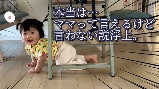 【1歳0ヶ月】ママって言わないでおこ〜っと（笑）Actually, I can say "Mama" but I keep it a secret
