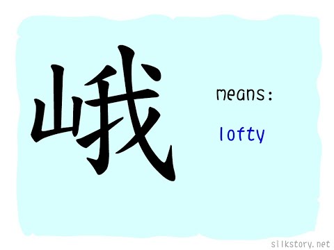 SilkStory - The Story of Chinese Character