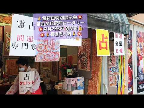 #霊符画特別展示会2021年5月12'日から ~18日までㅡ自由が丘駅前ロータリー#韓国シャマン－ムーダン  영부화 특별전시회2회ㅡ지유가오카ㅡ소원성취이루는  그림