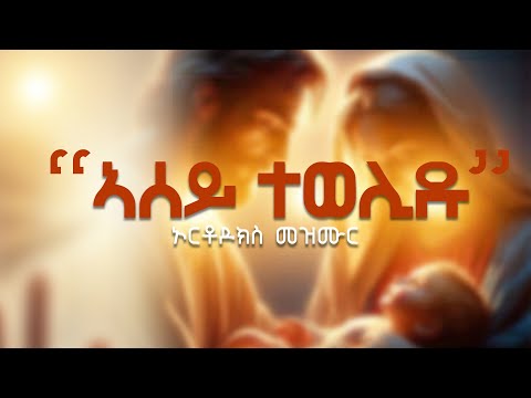 ኣሰይ ተወሊዱ - ናይ ሕብረት መዝሙር | New Eritrean Orthodox Tewahdo Mezmur 2022 (official video)