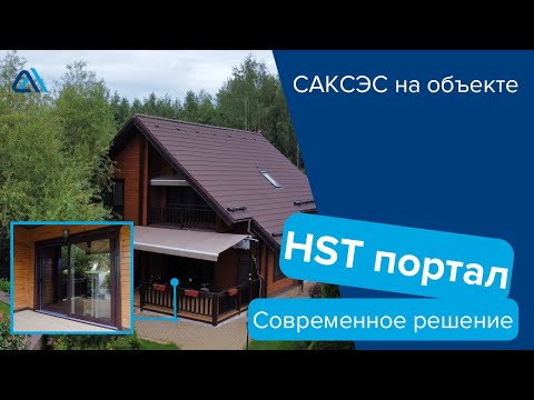 Современное решение портал HST