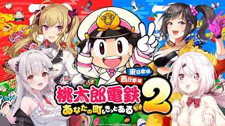 【桃太郎電鉄2】中華街メンバーで桃鉄バトル！【椎名唯華/早瀬走/鷹宮リオン/周防パトラ】