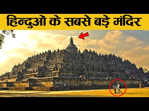 विश्व के सबसे बड़े मंदिर जिनपर हिन्दू को गर्व है! | Biggest Temples in the World