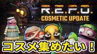 【R.E.P.O.】コスメを集めたい男たち4人のREPO