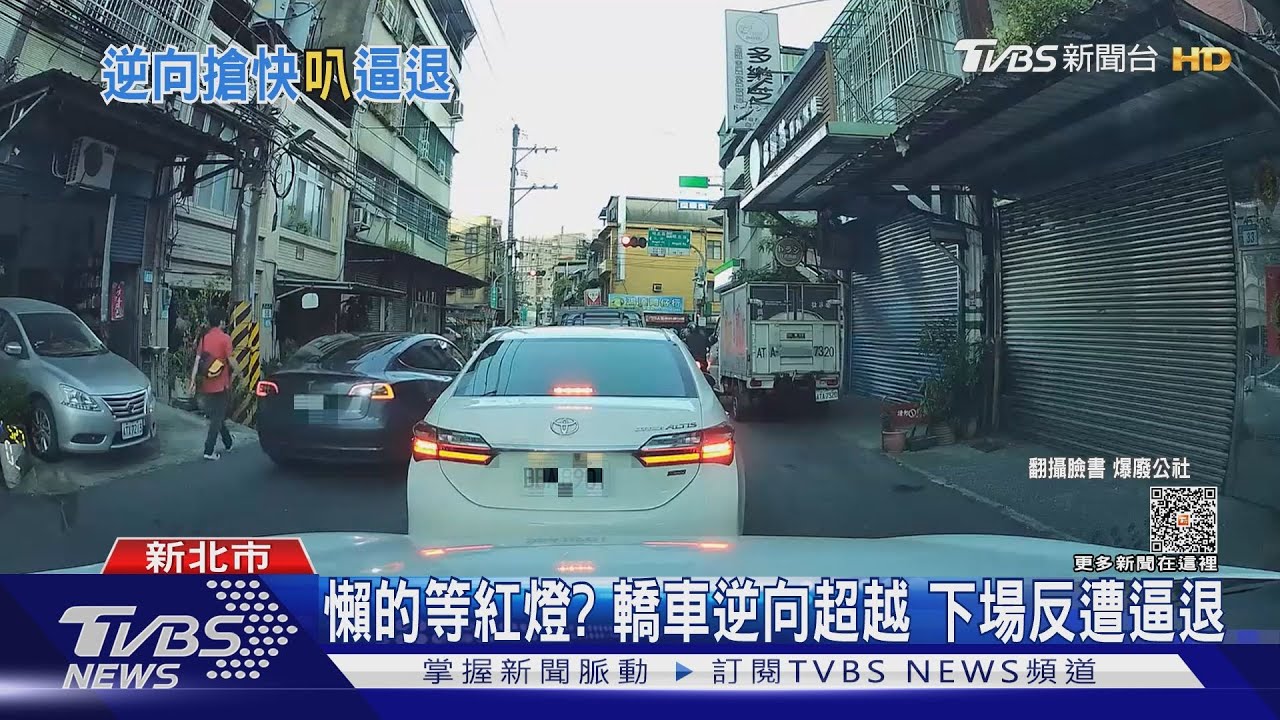 懶得等紅燈？轎車逆向超越　下場反遭逼退