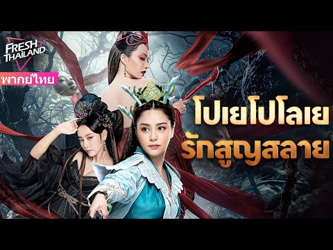 【หนังพากย์ไทย】รักข้ามภพระหว่างนางมังกรกับปีศาจจิ้งจอก พันปีแห่งความแค้นและรักแท้ที่ไม่มีวันสิ้นสุด!