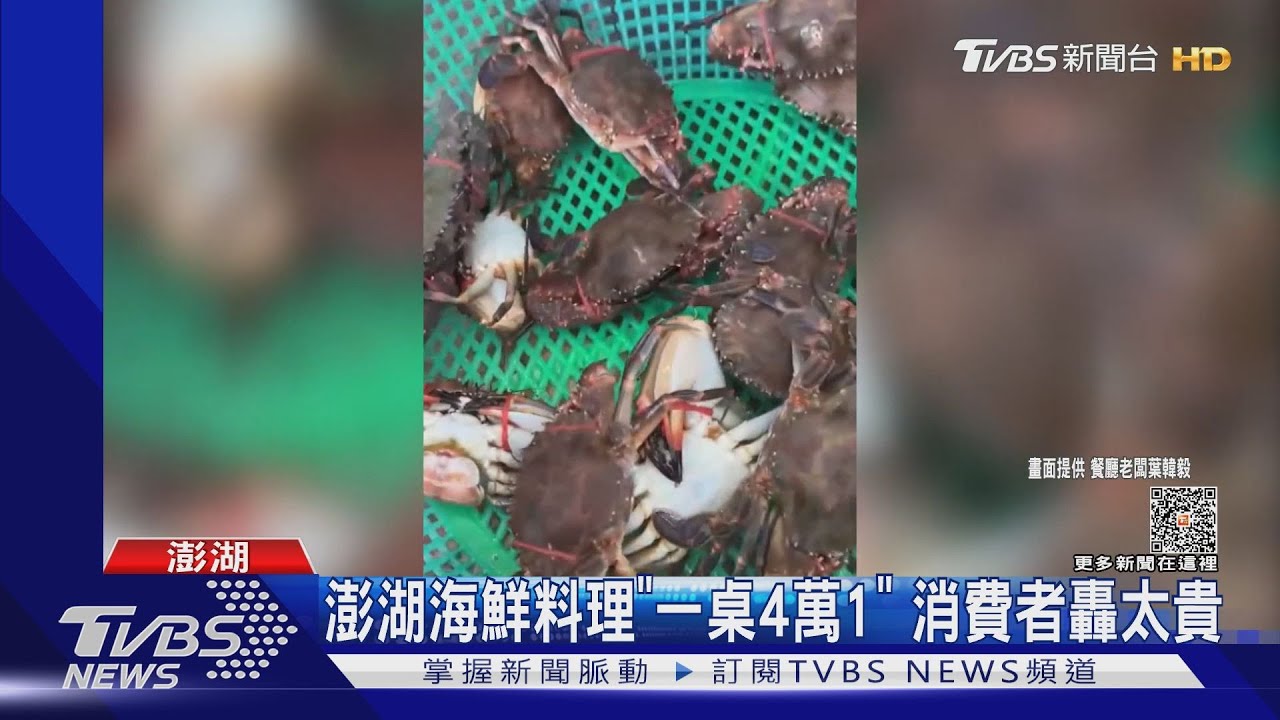 澎湖海鮮料理「一桌4萬1」　消費者轟太貴