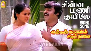 Download lagu Chinnamani Kuyile - HD Video Song | சின்னமணி குயிலே | Amman Kovil Kizhakale Vijayakanth Ilaiyaraaja mp3 Download lagu Chinnamani Kuyile - HD Video Song | சின்னமணி குயிலே | Amman Kovil Kizhakale Vijayakanth Ilaiyaraaja mp3