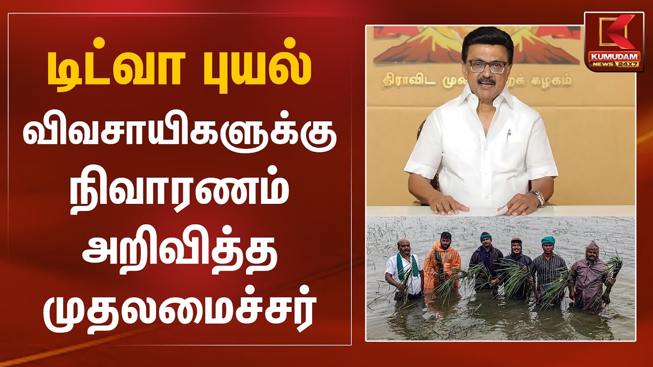 டிட்வா புயல்.. விவசாயிகளுக்கு நிவாரணம் அறிவித்த முதலமைச்சர் | CM MK Stalin | Ditwah Cyclone