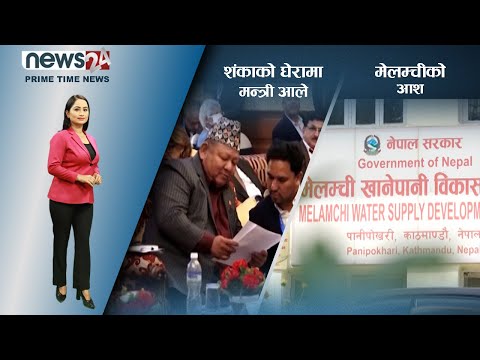 PRIME TIME NEWS_ 8 PM_2078_12_22 - NEWS24 TV