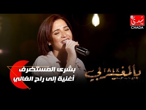 أغنية إلى راح الغالي من أداء الفنانة بشرى المستضرف