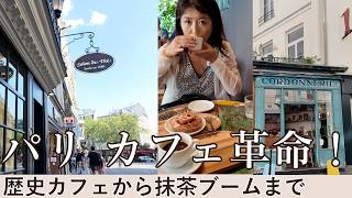 パリの美味しいカフェ探し|昔と今、カフェの違い|抹茶ブームはなぜ起こった?