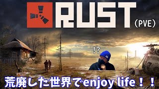 (Rust PVE ♯1)現実が嫌になったので異世界に転生して生きぬく！