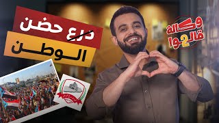 عودة الجنوب..! | الحلقة 24 | وكالة قالوا