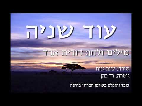 עוד שניה