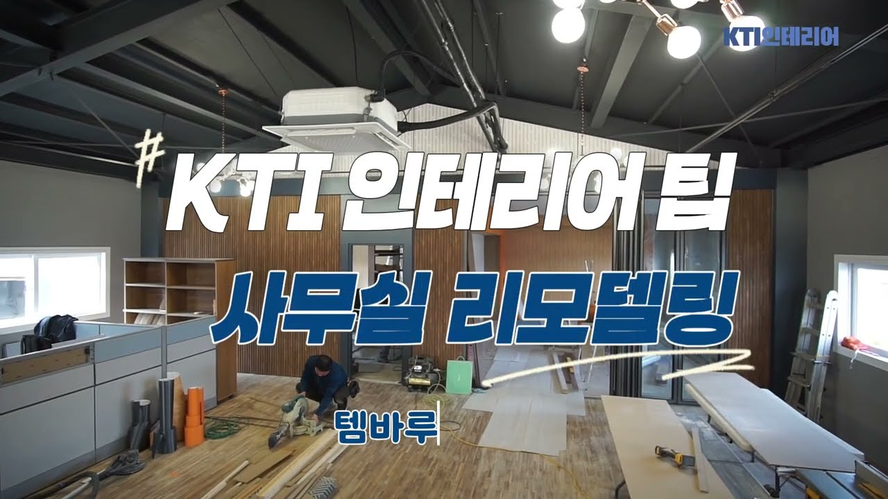 사무실 템바루바 시공