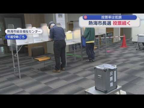 YouTube Video 静岡・熱海市の市長選挙投票続く　午後５時現在の投票率は前回を下回る　