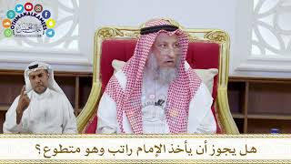 1077 - هل يجوز أن يأخذ الإمام راتب وهو متطوع؟ - عثمان الخميس
