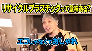 【倍速ひろゆき切り抜き】リサイクルプラスチックの嘘 エコロジーというファッション【啓蒙論破フル字幕】