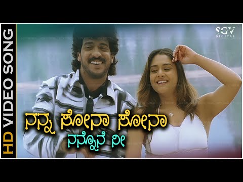 Nanna Sona Sona - Video Song | Gowramma | Upendra | Ramya | Karthik, Shreya Ghoshal