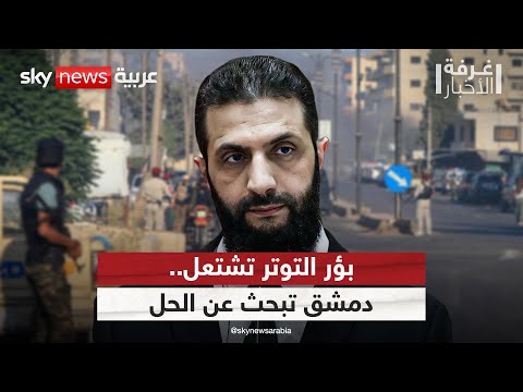 فيديو | من طرطوس إلى السويداء.. هل تنجح دمشق في إخماد بؤر التوتر المشتعلة؟ | #غرفة_الأخبار