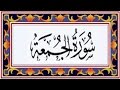 Surah AL JUMA(Friday)سورة الجمعة - Recitiation Of Holy Quran - 62 Surah Of Holy Quran