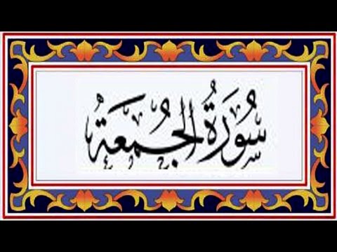 Surah AL JUMA(Friday)سورة الجمعة - Recitiation Of Holy Quran - 62 Surah Of Holy Quran