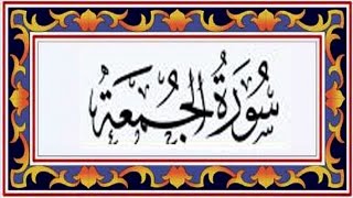 Surah AL JUMA(Friday)سورة الجمعة - Recitiation Of Holy Quran - 62 Surah Of Holy Quran