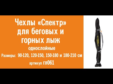 Чехлы «Спектр» для беговых и горных лыж: видеообзор, инструкция по эксплуатации