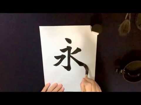 【書道】Slow Shodo 永字八法 基本【習字】