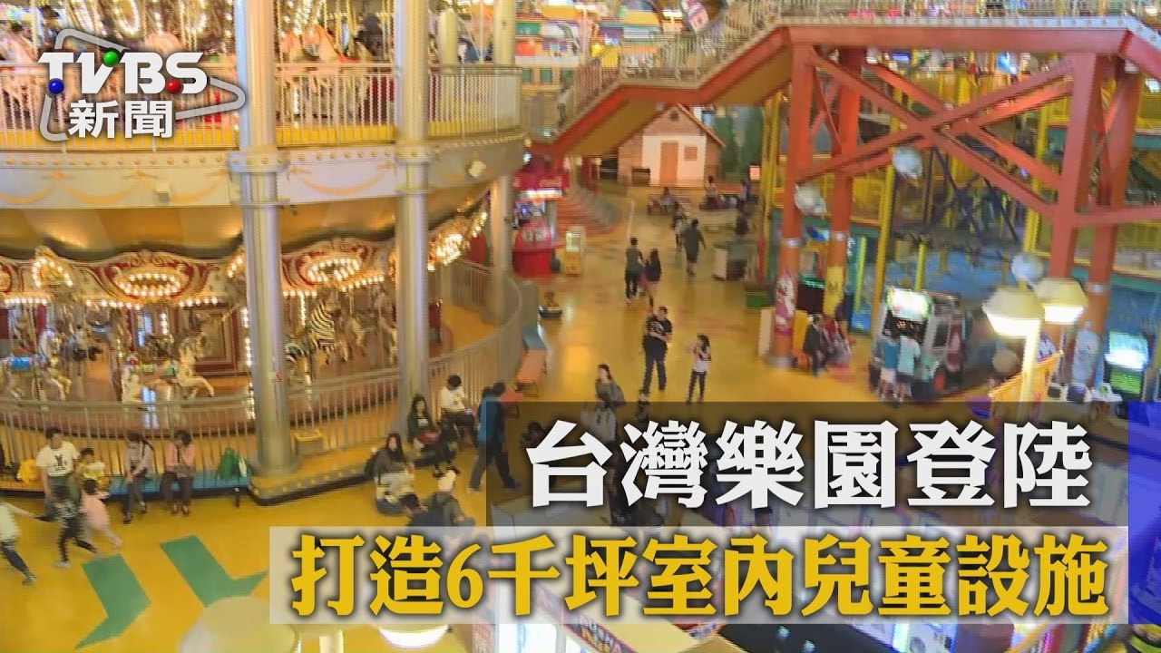 台灣樂園登陸　打造6千坪室內兒童設施