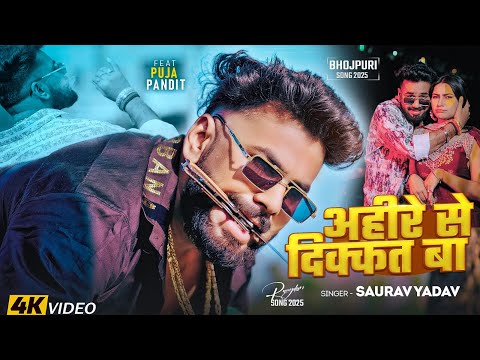 #Video | अहीरे से दिक्कत बा | #Saurav Yadav & #Prabha Raj | Ahire Se Dikkat Ba | #Ahiran Song 2026