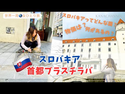 [Eslováquia, 6º país ao redor do mundo] O que há em Blasti Rava? Quais são os preços?