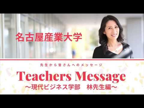 名古屋産業大学　Teacher Message　現代ビジネス学部林 敬三先生