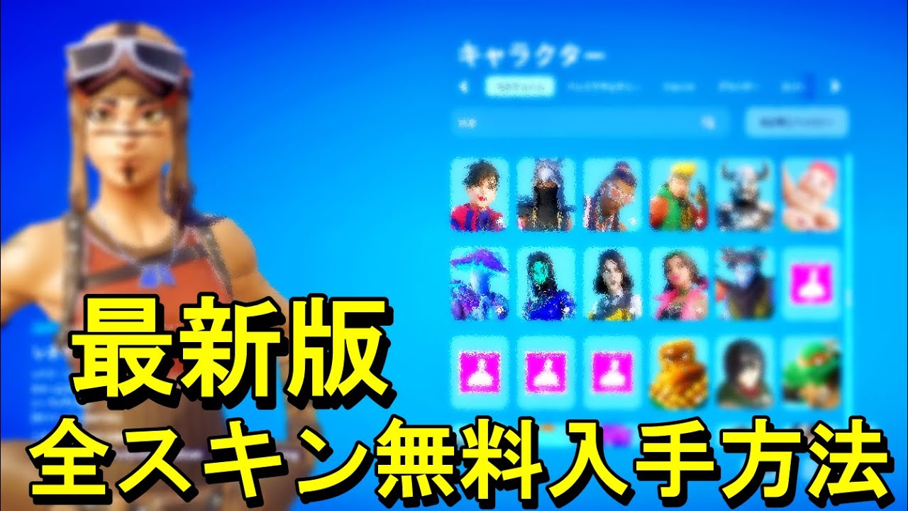 【最新版】 全スキンを無料で入手する方法