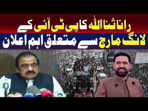 پی ٹی آئی لانگ مارچ پر رانا ثناء اللہ کا اہم اعلان