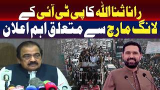 پی ٹی آئی لانگ مارچ پر رانا ثناء اللہ کا اہم اعلان
