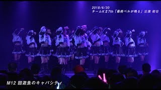 「回遊魚のキャパシティ」/ SKE48 チームKll 7th「最終ベルが鳴る」公演（2018.6.30 初日映像）