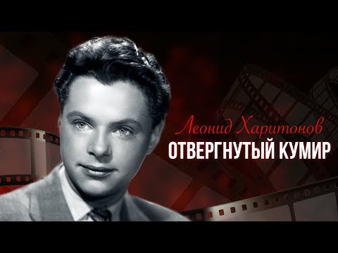 Леонид Харитонов. Отвергнутый кумир | Центральное телевидение