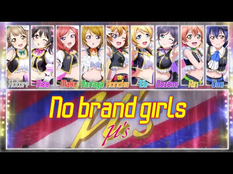 No brand girls - μ's [FULL ENG/ROM LYRICS + COLOR CODED] | Love Live!