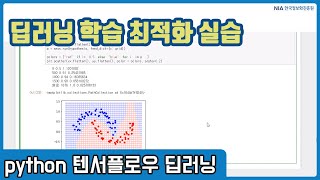 텐서플로우 딥러닝 강의 12-5 - 딥러닝 학습 개선 및 최적화 실습
