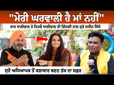 \"ਮੇਰੀ ਘਰਵਾਲੀ ਹੈ ਮਾਂ ਨਹੀਂ\" Raj Dhaliwal ਤੇ Nirbhai Dhaliwal ਦੀ ਜ਼ਿੰਦਗੀ ਨਾਲ ਜੁੜੇ ਹਸੀਨ ਕਿੱਸੇ | Exclusive