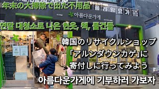 【気持ちよい一年の締めくくり/기분 좋은 1년의 마무리】韓国リサイクルショップに不用品を寄付しに行こう/ 아름다운 가게에 물건을 기부하러 가자