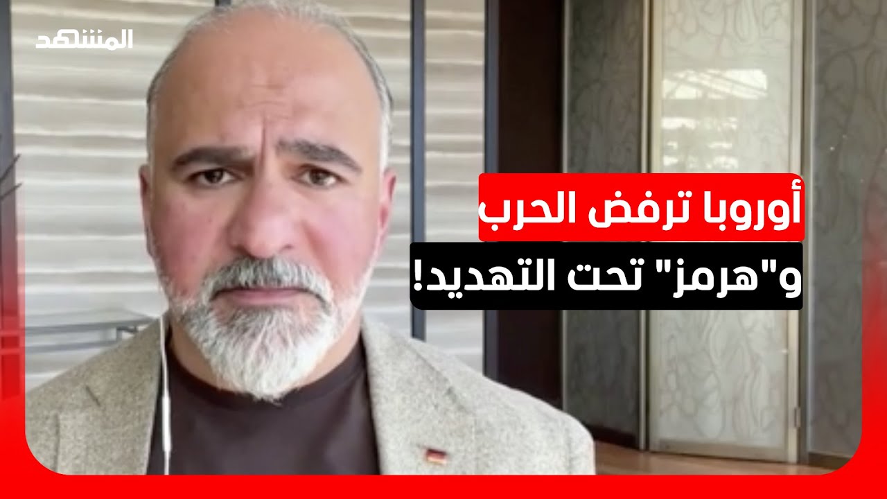 مصطفى العمار: ألمانيا لن تدفع "رسوم عبور" في مضيق هرمز