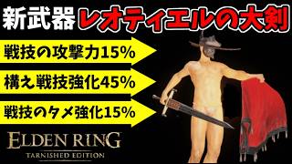 新武器『レオティエルの大剣』新戦技『ムレータ』で侵入！【エルデンリング ターニッシュドエディション/ELDEN RING Tarnished Edition】#174、PvP