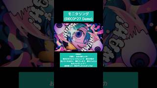 #モニタリング (DECO*27 Demo) #初音ミク #DECO27