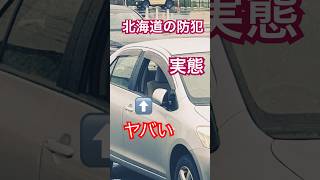 車内のもの取り放題？#防犯#空き巣#犯罪#トクリュウ詐欺#横浜地震 #ワールドカップ2026 #日本代表 #米津玄師 #嵐 #AI #データセンター #サンリオ #トレンド #急上昇#北海道