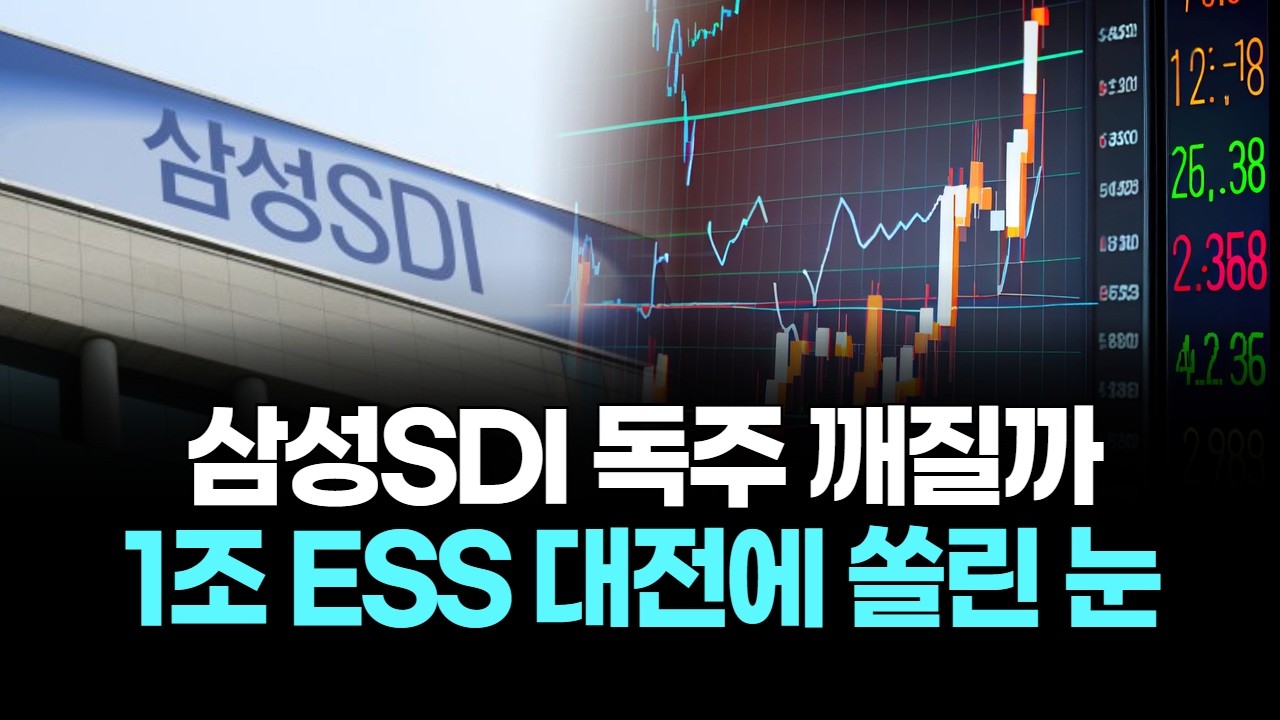 삼성SDI 독주 깨질까…1조 ESS 대전에 쏠린 눈